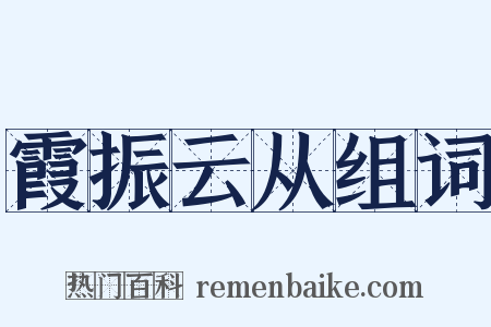 霞振云从组词是什么意思的图片